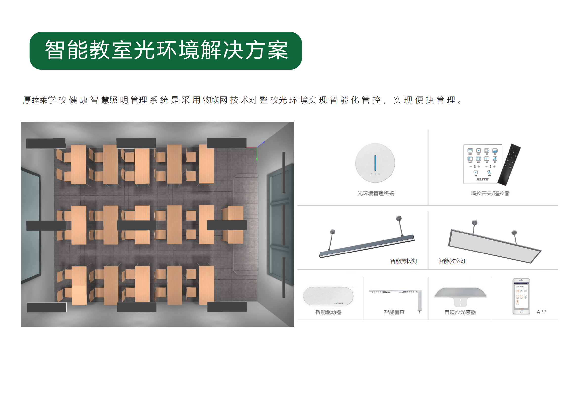 厚睦莱智慧版教室_02.png